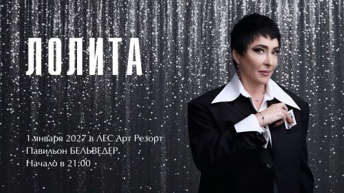 Встречайте 2027 год с нами