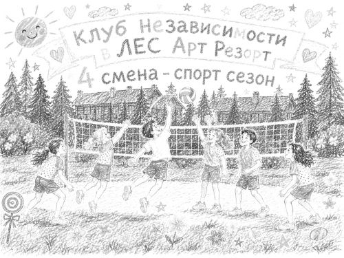 Клуб независимости, четвёртая смена