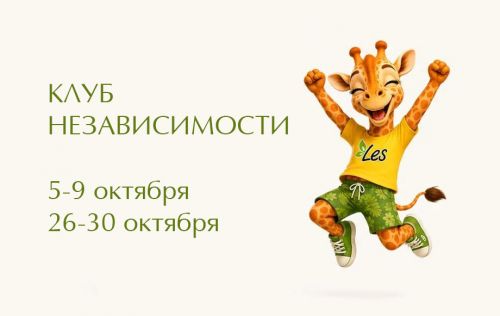 Клуб независимости в октябре