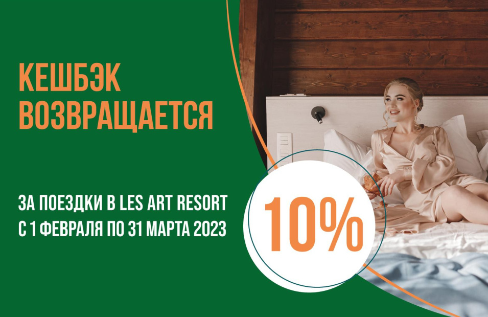 Кешбэк за проживание в LES Art Resort