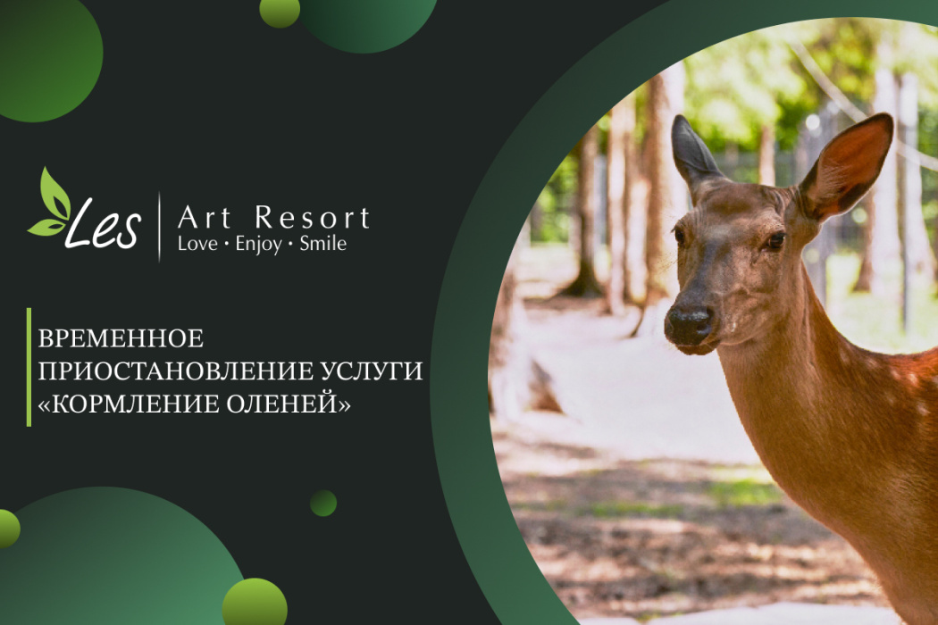 Временное приостановление услуги «Кормление оленей»